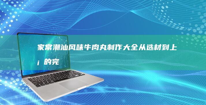 家常美味：简单自制炸薯条教程视频